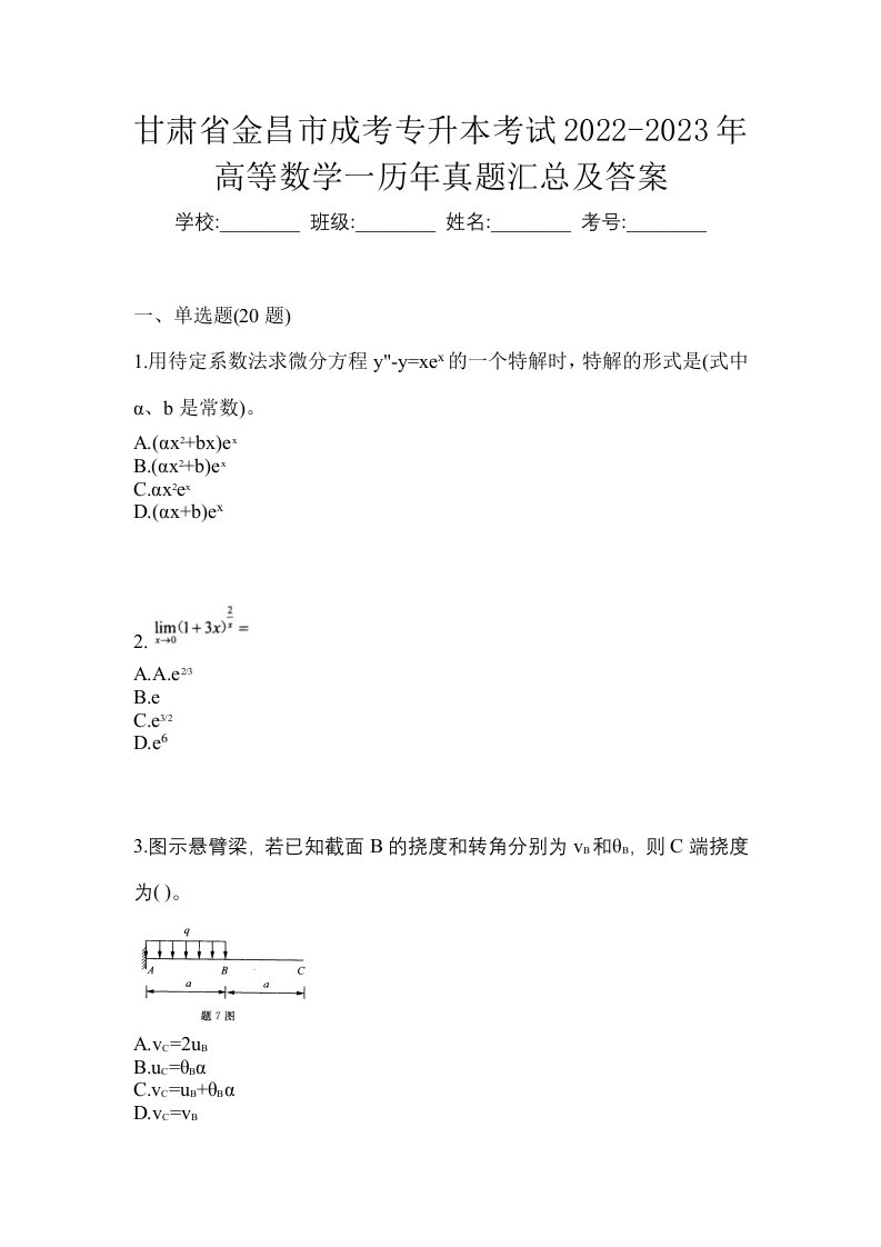 甘肃省金昌市成考专升本考试2022-2023年高等数学一历年真题汇总及答案