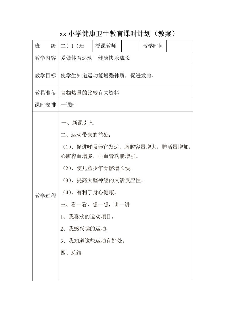 小学一二年级健康卫生教育教案