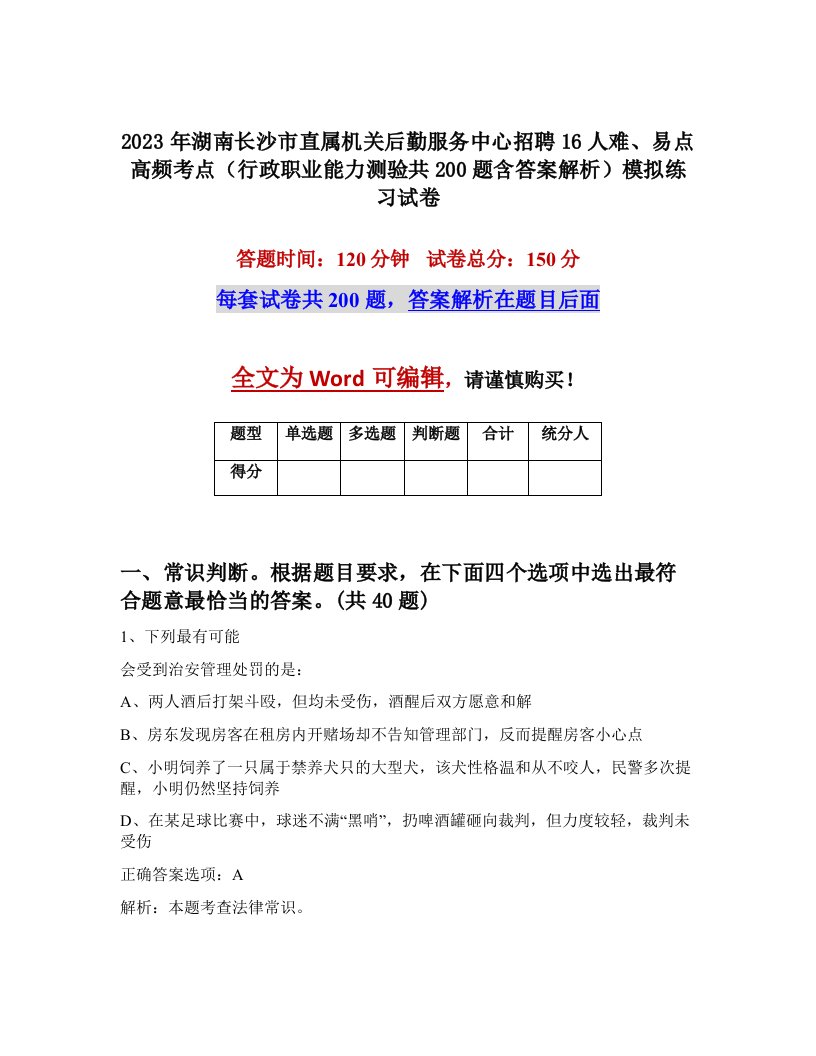 2023年湖南长沙市直属机关后勤服务中心招聘16人难易点高频考点行政职业能力测验共200题含答案解析模拟练习试卷