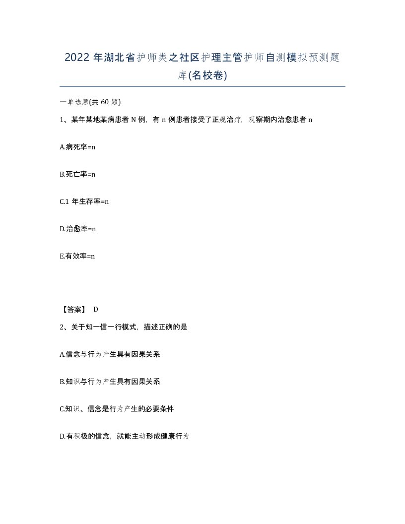 2022年湖北省护师类之社区护理主管护师自测模拟预测题库名校卷