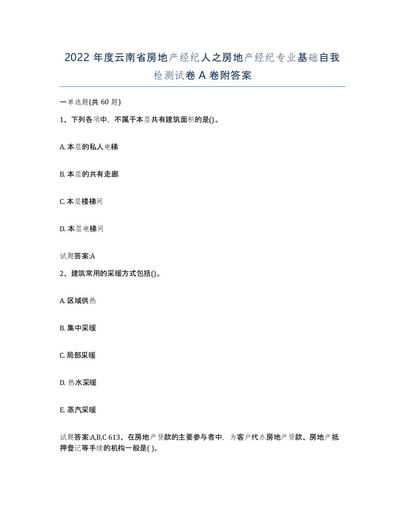 2022年度云南省房地产经纪人之房地产经纪专业基础自我检测试卷A卷附答案