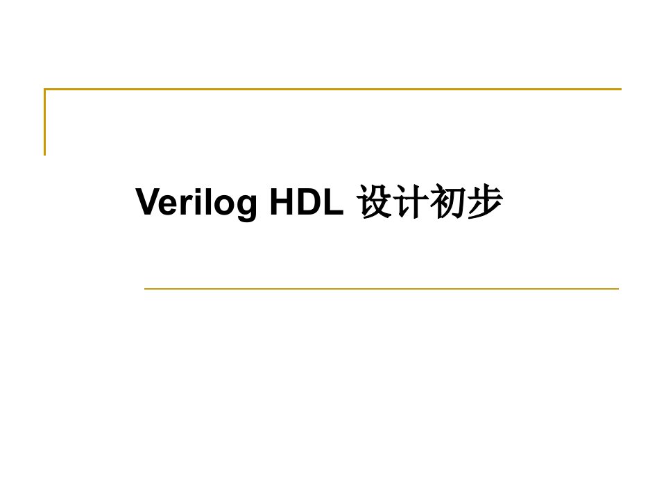 VerilogHDL设计初步