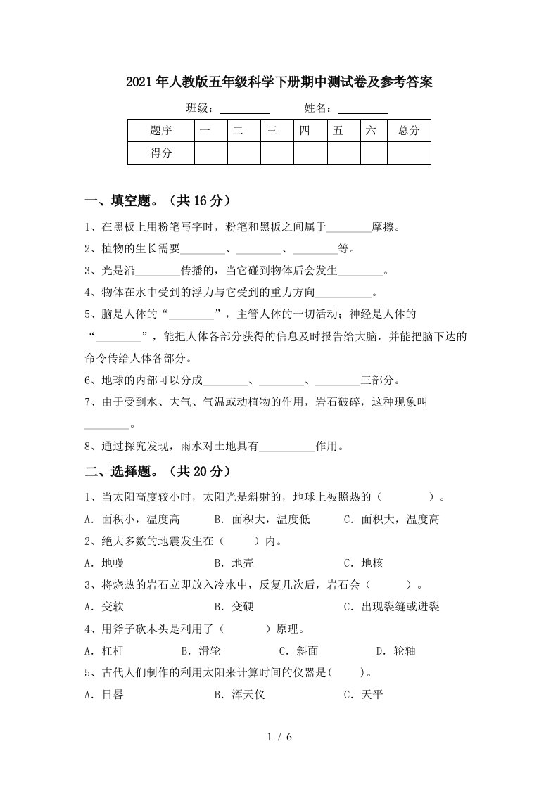 2021年人教版五年级科学下册期中测试卷及参考答案