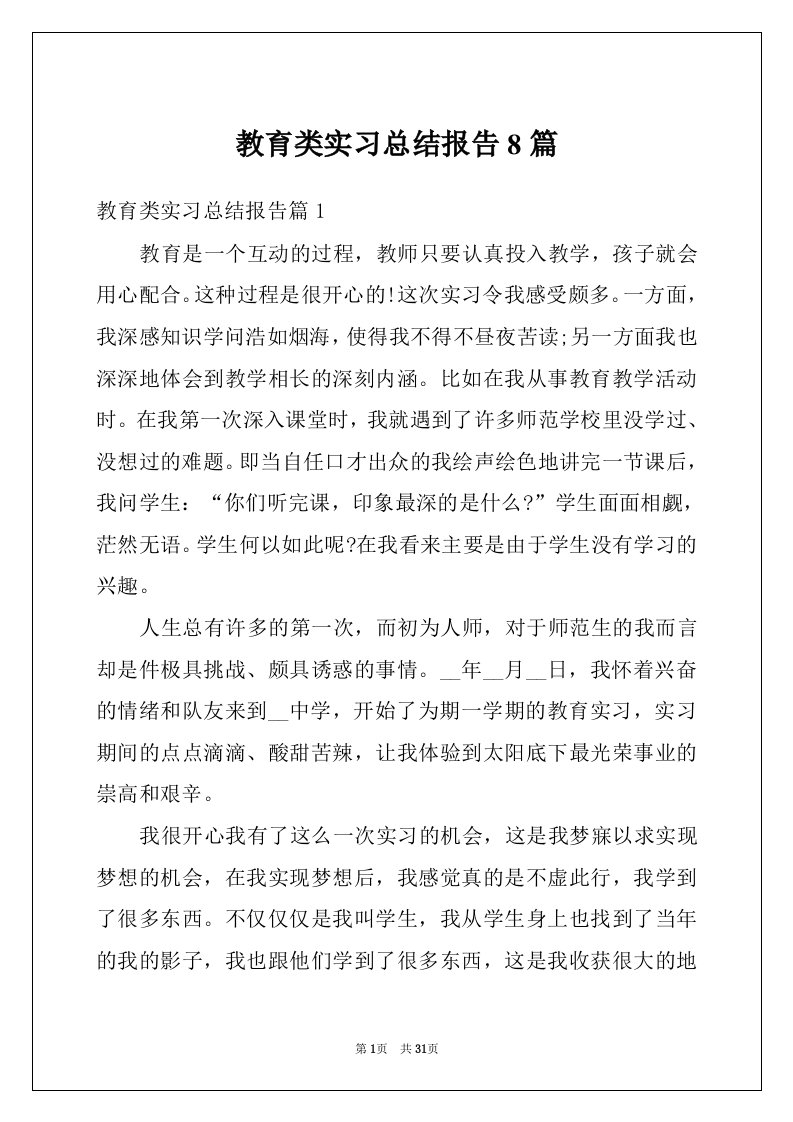 教育类实习总结报告8篇