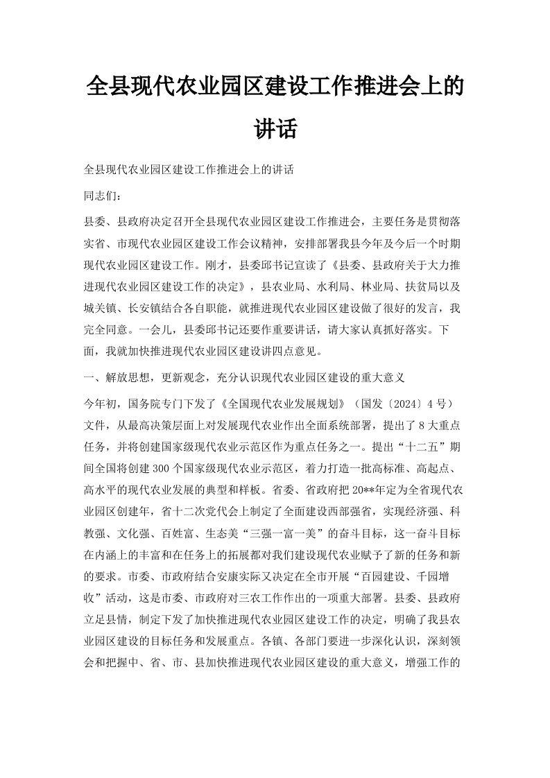 全县现代农业园区建设工作推进会上的讲话