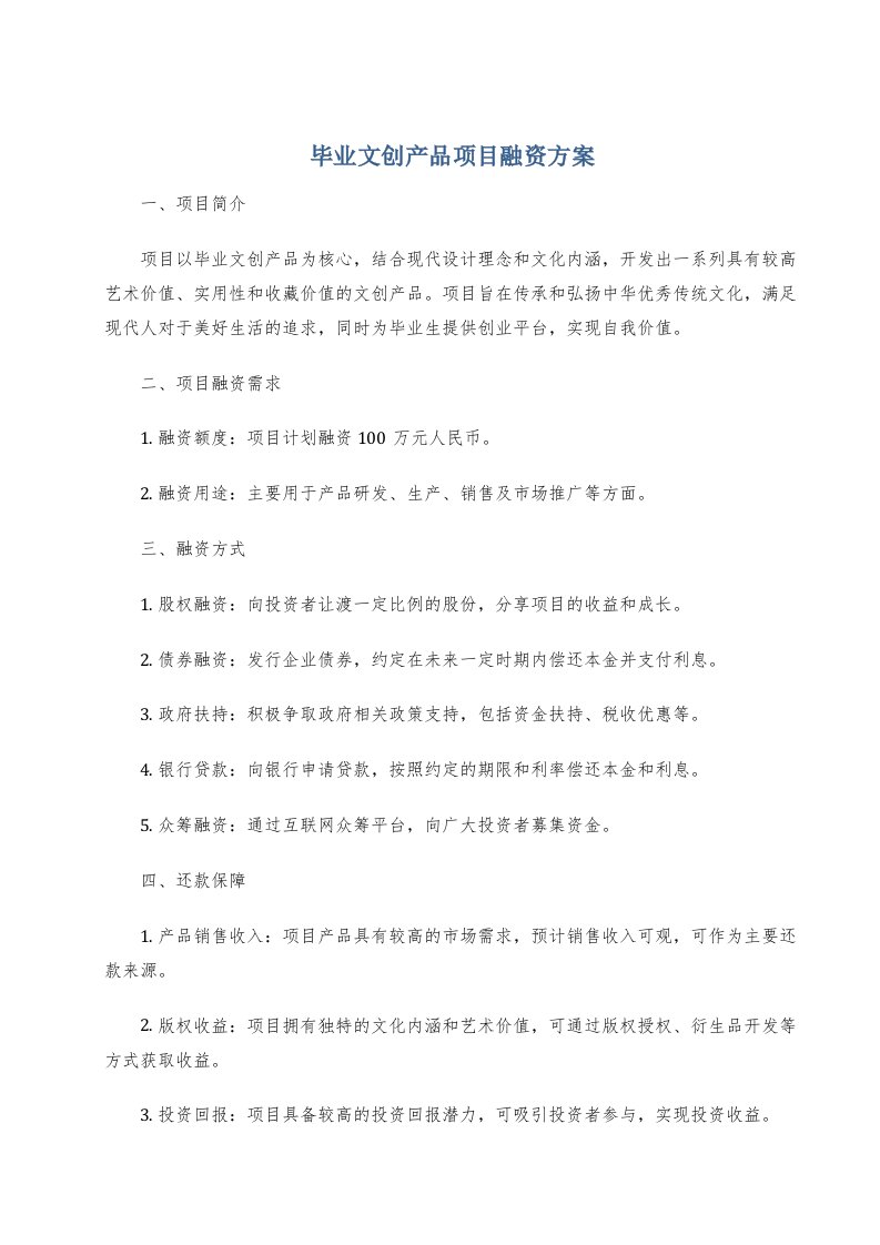 毕业文创产品项目融资方案