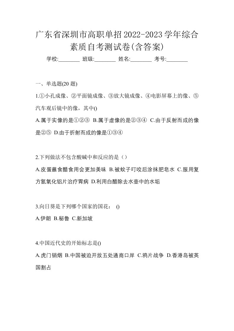 广东省深圳市高职单招2022-2023学年综合素质自考测试卷含答案