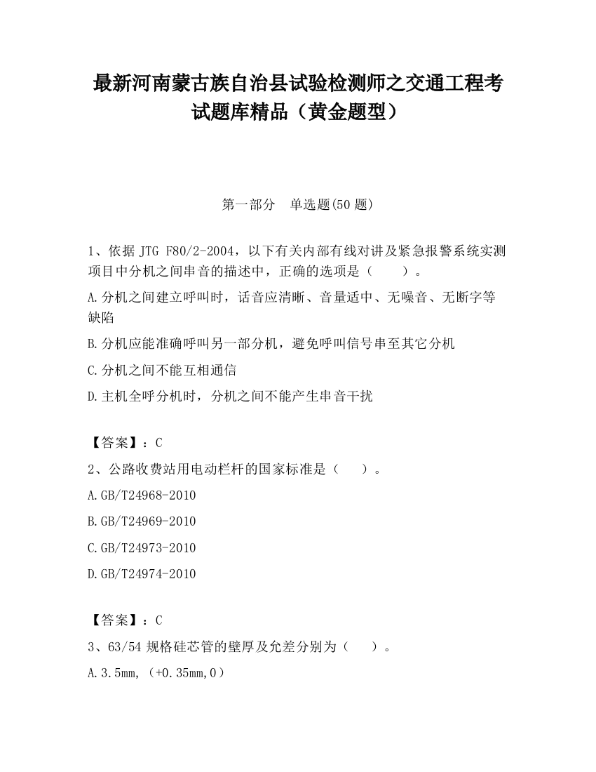 最新河南蒙古族自治县试验检测师之交通工程考试题库精品（黄金题型）