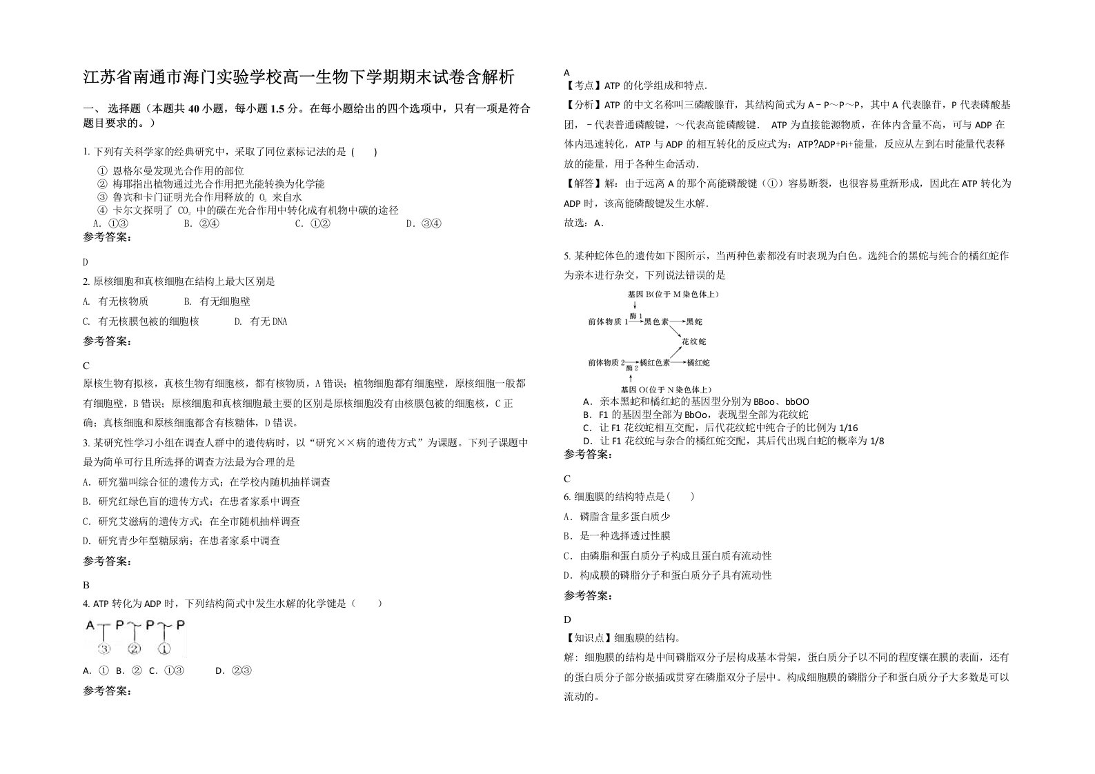 江苏省南通市海门实验学校高一生物下学期期末试卷含解析