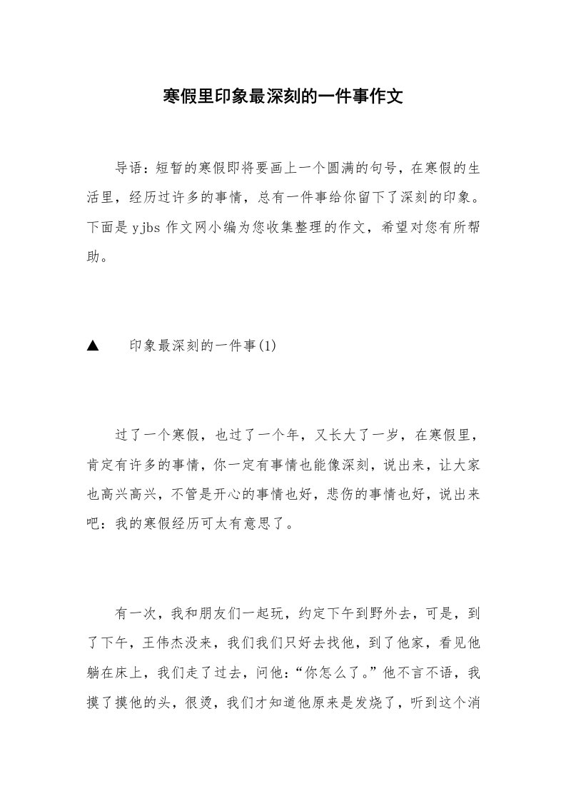 寒假里印象最深刻的一件事作文