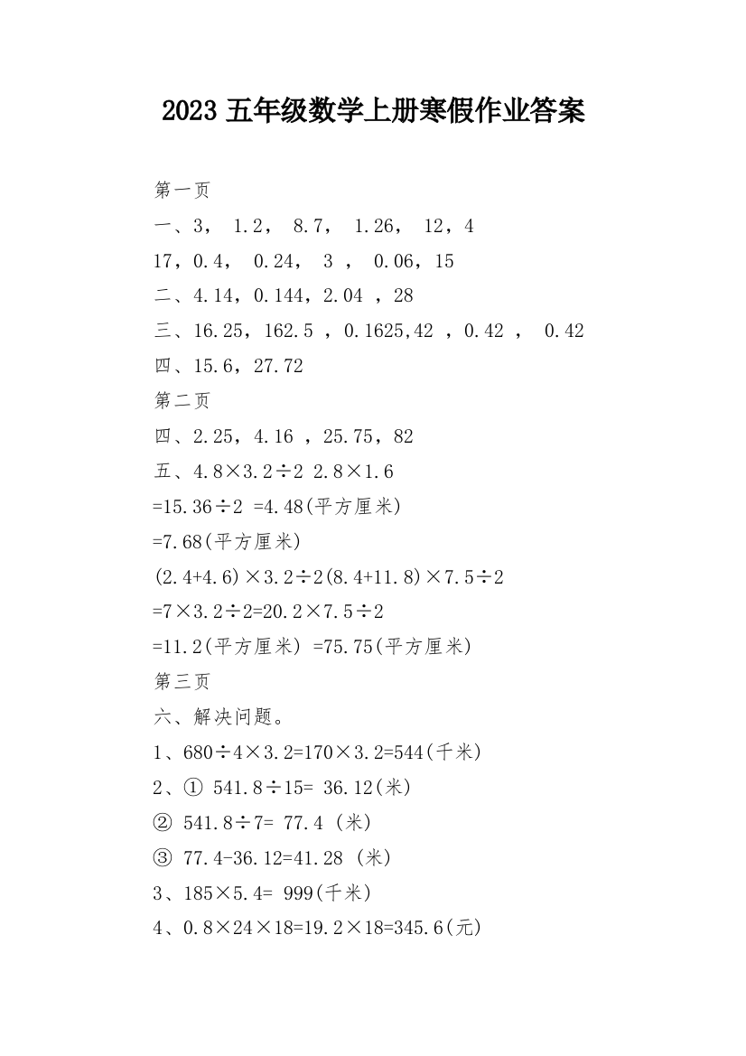 2023五年级数学上册寒假作业答案