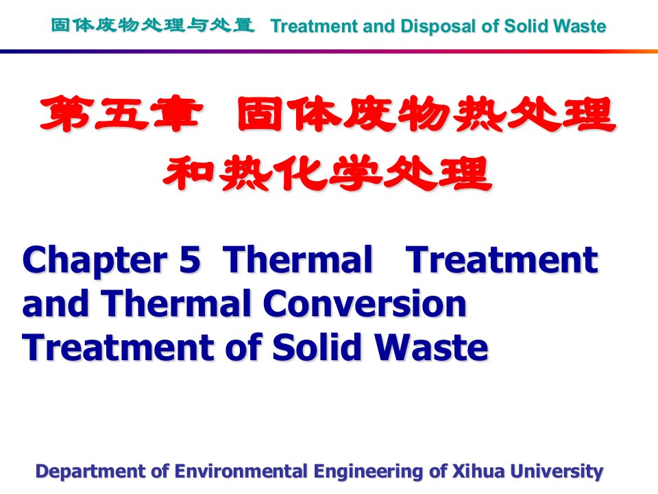 固体废物处置与处理--第五章固体废物热处理和热化学处理