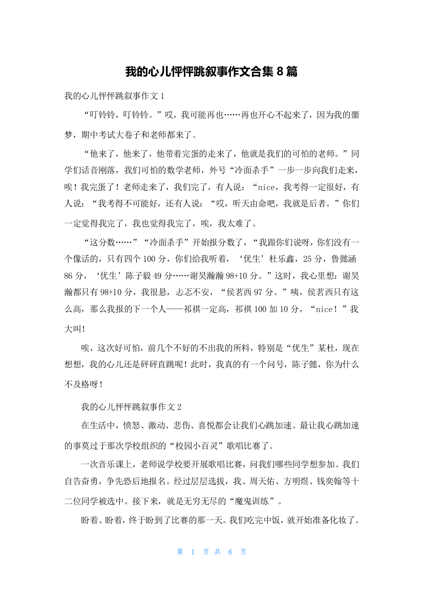 我的心儿怦怦跳叙事作文合集8篇