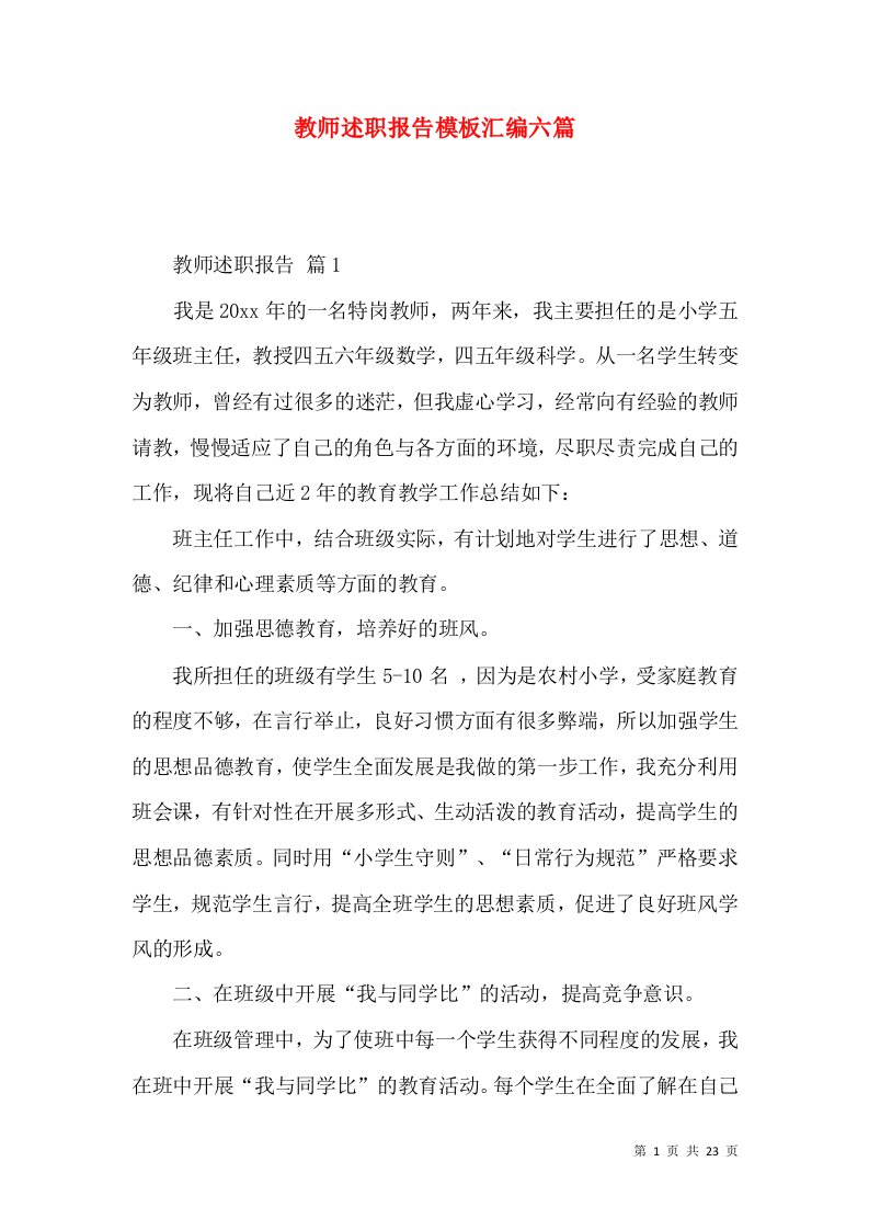 教师述职报告模板汇编六篇_2