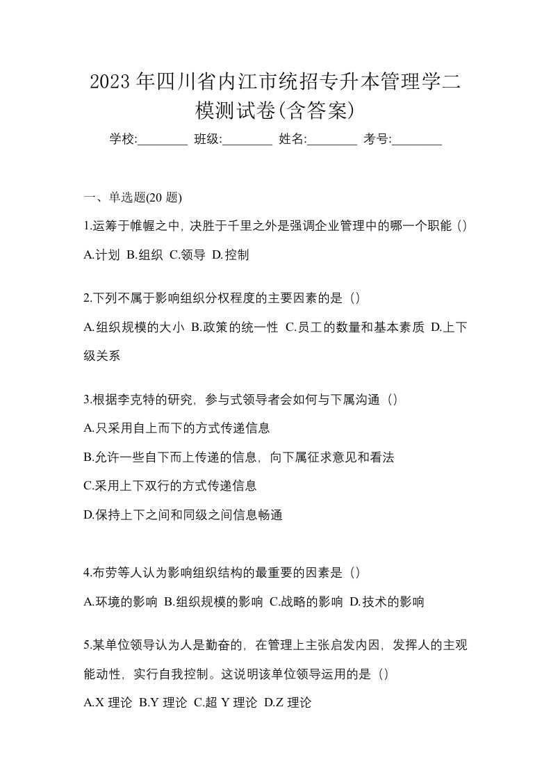 2023年四川省内江市统招专升本管理学二模测试卷含答案