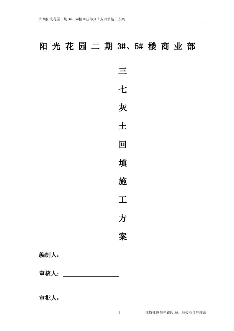 郑州市阳光花园二期3#、5#楼三七灰土回填施工方案