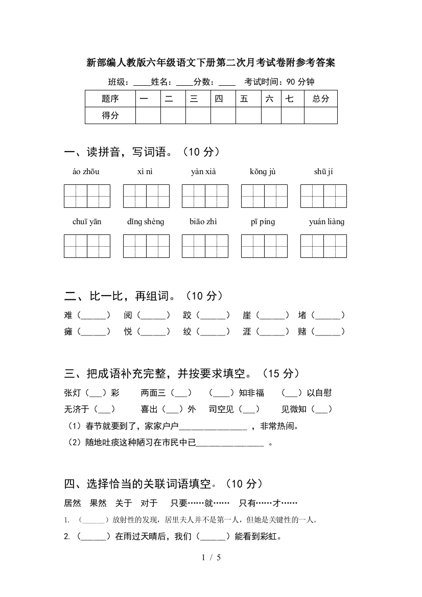 新部编人教版六年级语文下册第二次月考试卷附参考答案