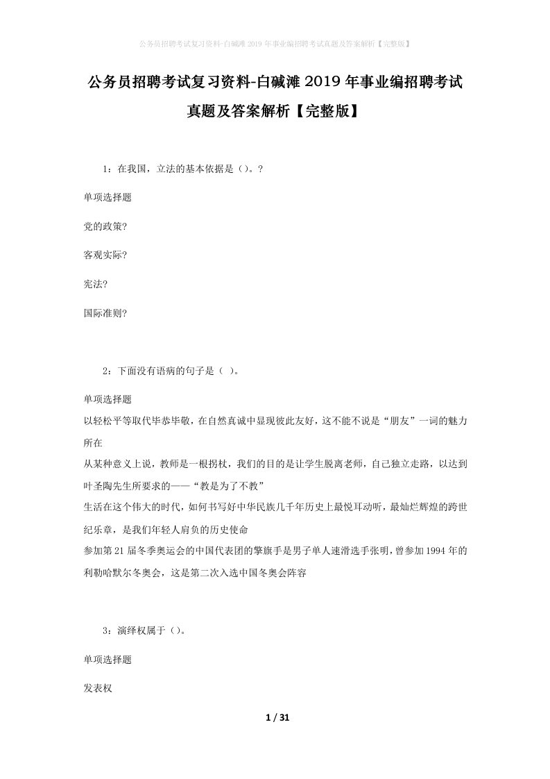 公务员招聘考试复习资料-白碱滩2019年事业编招聘考试真题及答案解析完整版