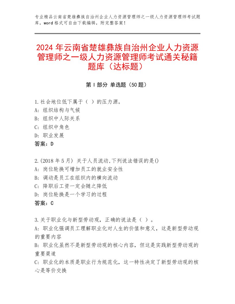 2024年云南省楚雄彝族自治州企业人力资源管理师之一级人力资源管理师考试通关秘籍题库（达标题）