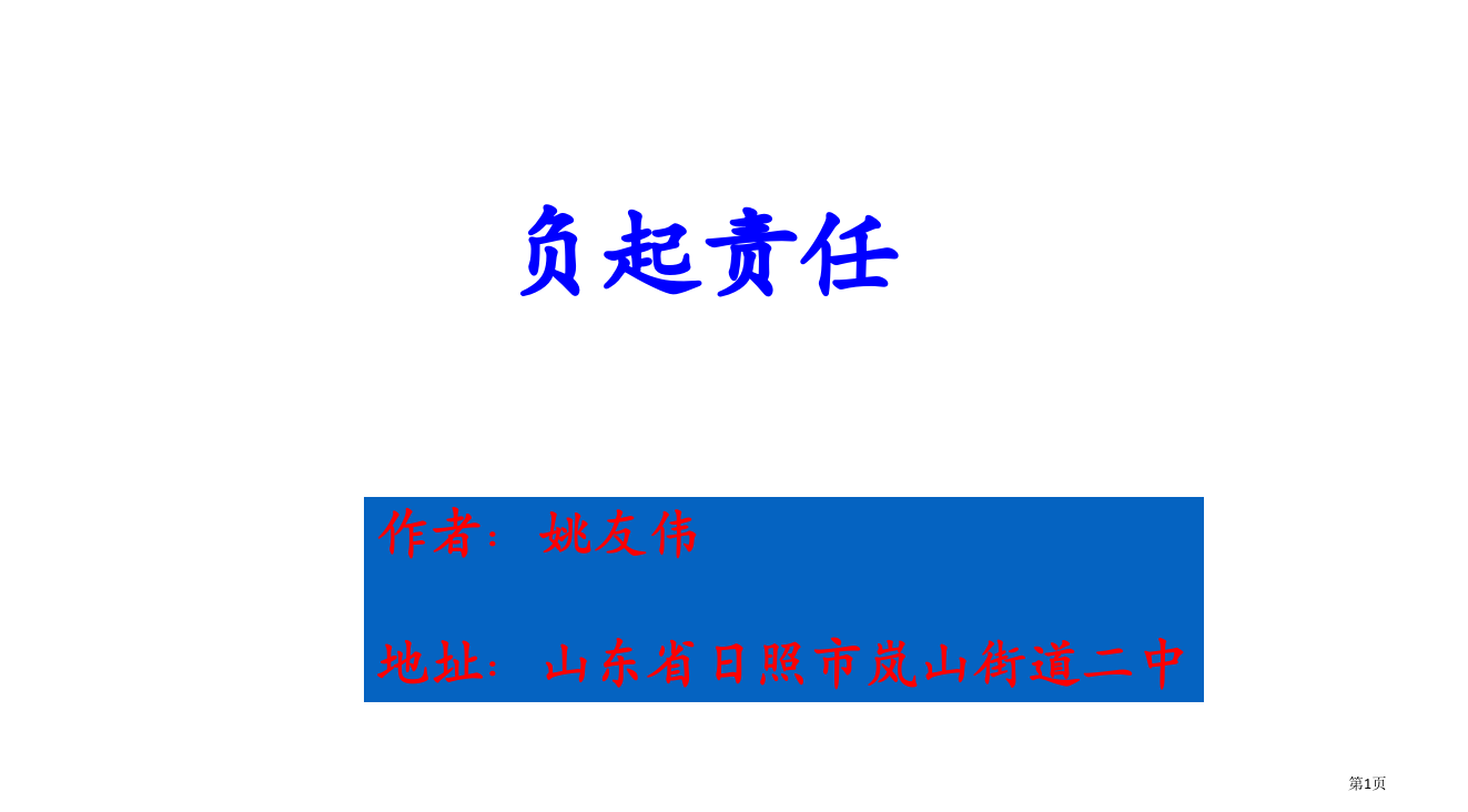 七年级政治政治负起责任省公开课一等奖全国示范课微课金奖PPT课件