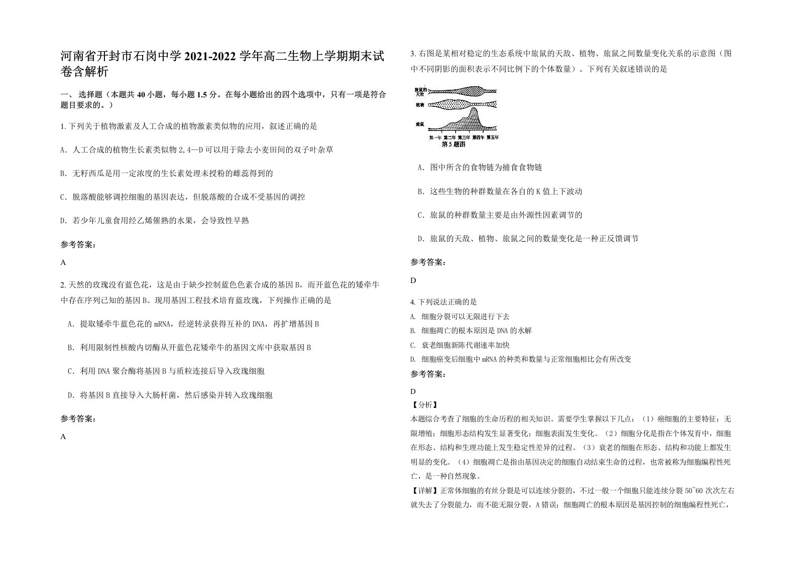 河南省开封市石岗中学2021-2022学年高二生物上学期期末试卷含解析