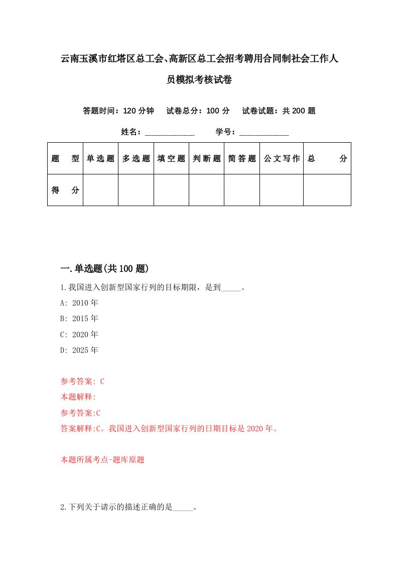 云南玉溪市红塔区总工会高新区总工会招考聘用合同制社会工作人员模拟考核试卷1