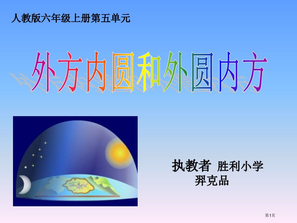 外圆内方外方内圆名师公开课一等奖省优质课赛课获奖课件