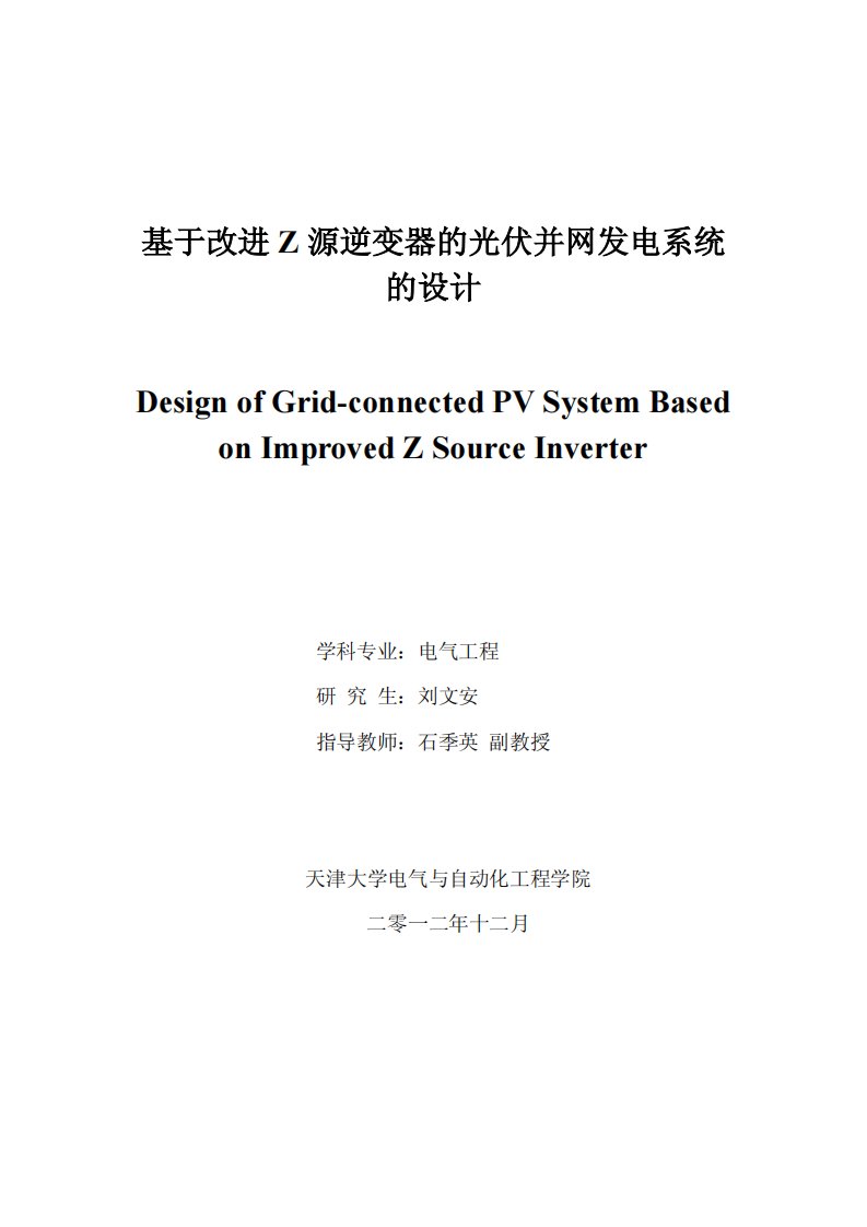 基于改进Z源逆变器的光伏并网发电系统的设计