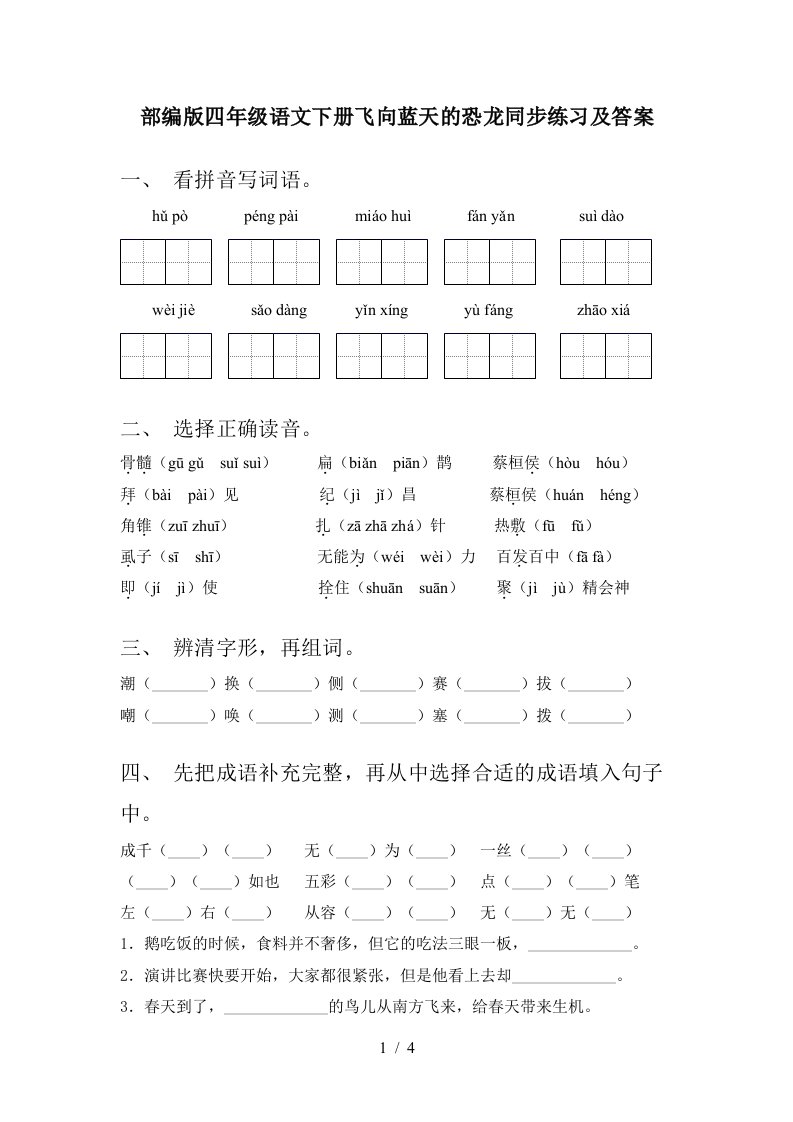 部编版四年级语文下册飞向蓝天的恐龙同步练习及答案