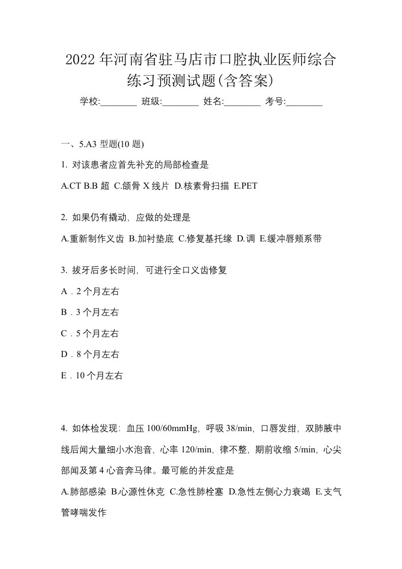 2022年河南省驻马店市口腔执业医师综合练习预测试题含答案