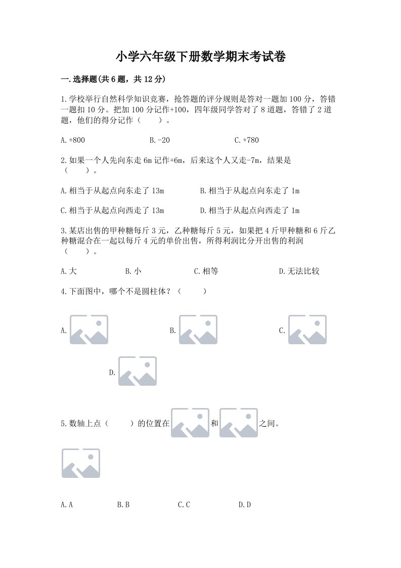 小学六年级下册数学期末考试卷有完整答案