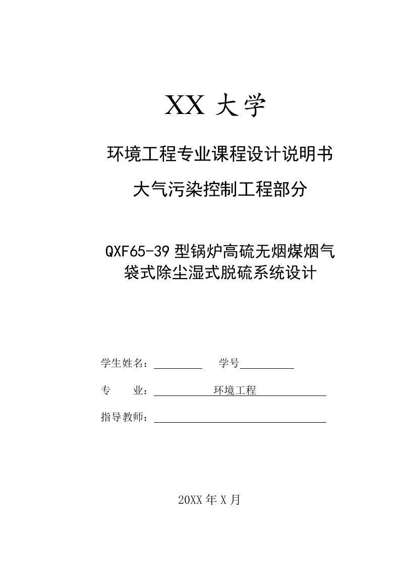 QXF65-39型锅炉高硫无烟煤烟气袋式除尘湿式脱硫系统设计