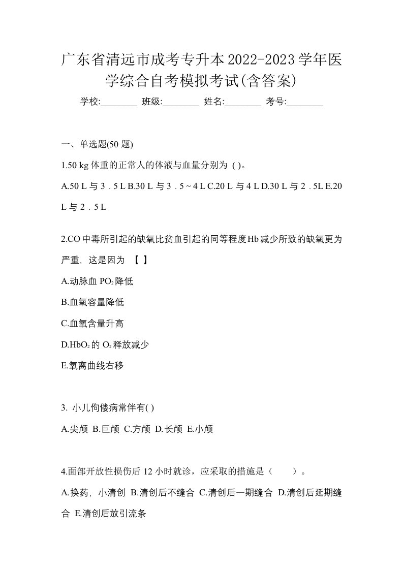 广东省清远市成考专升本2022-2023学年医学综合自考模拟考试含答案