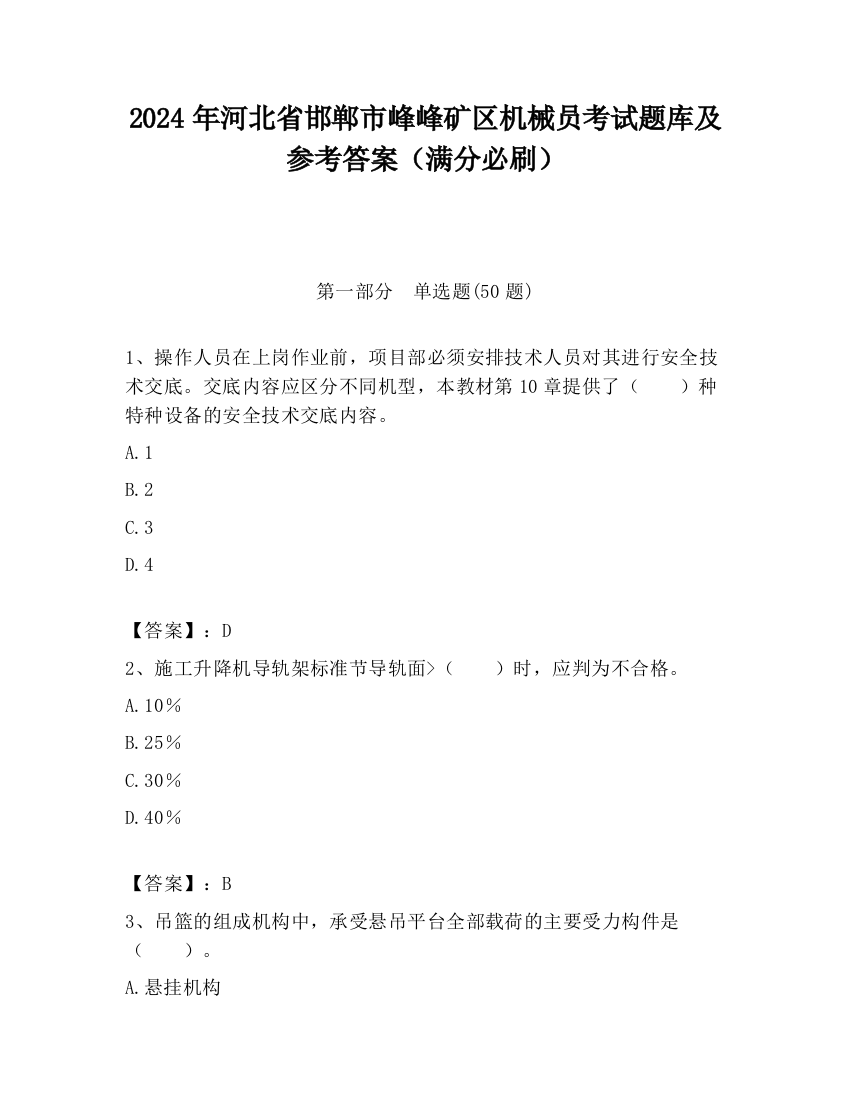 2024年河北省邯郸市峰峰矿区机械员考试题库及参考答案（满分必刷）