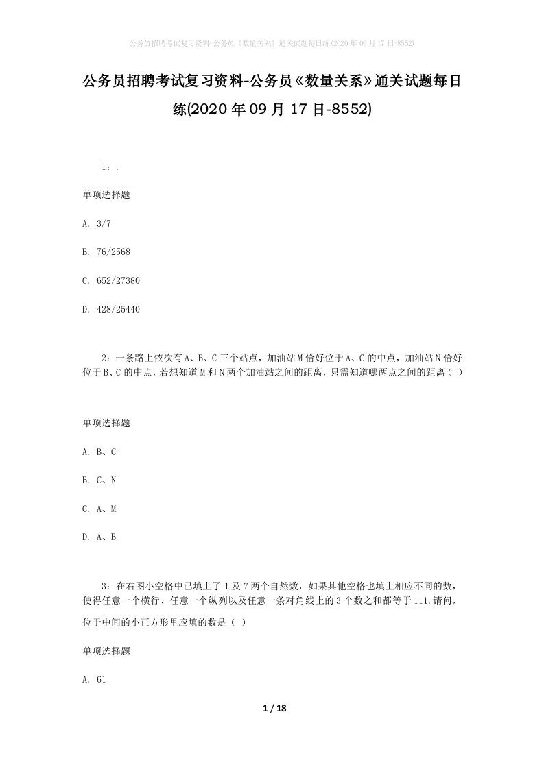 公务员招聘考试复习资料-公务员数量关系通关试题每日练2020年09月17日-8552