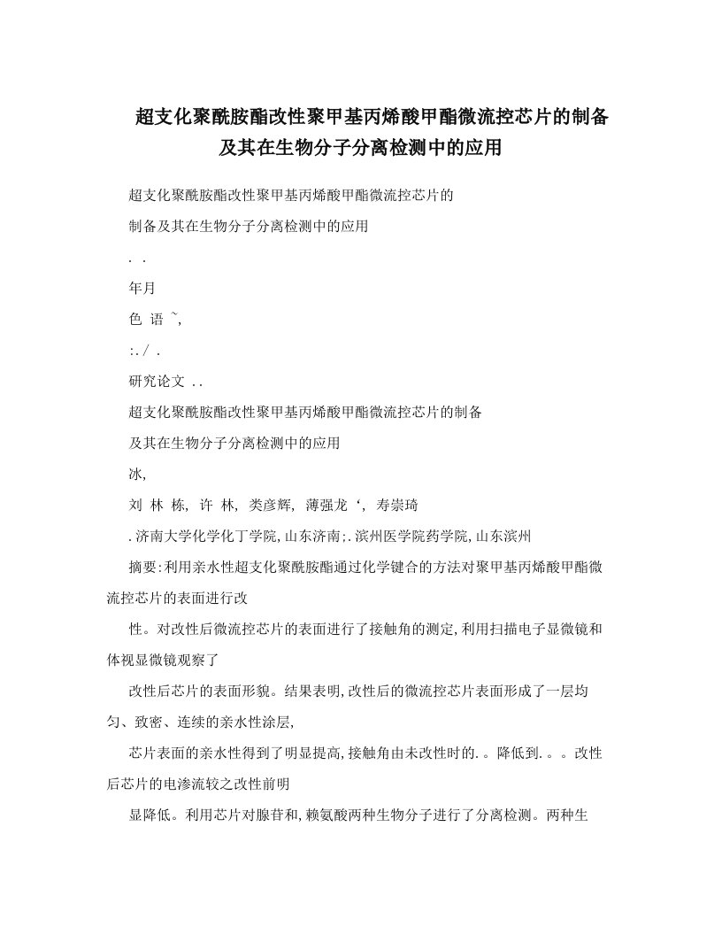 超支化聚酰胺酯改性聚甲基丙烯酸甲酯微流控芯片的制备及其在生物分子分离检测中的应用