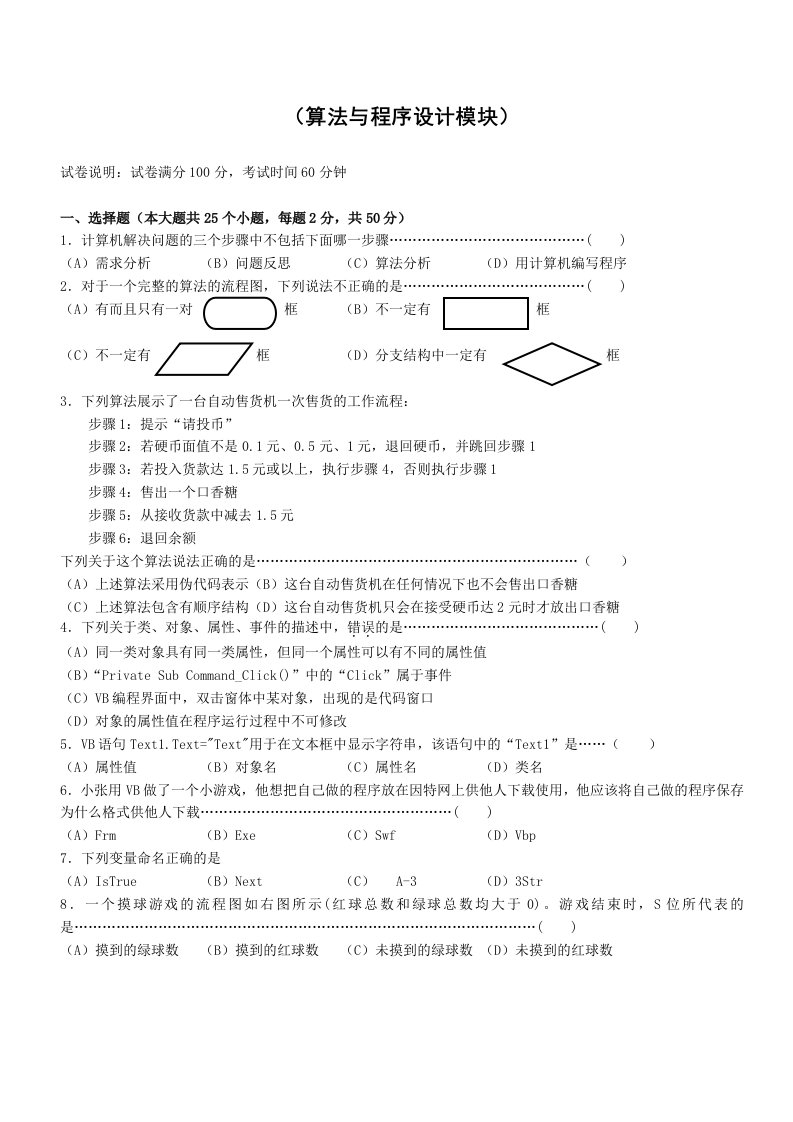 桐乡一中信息技术期中考试试卷及答案算法与程序设计