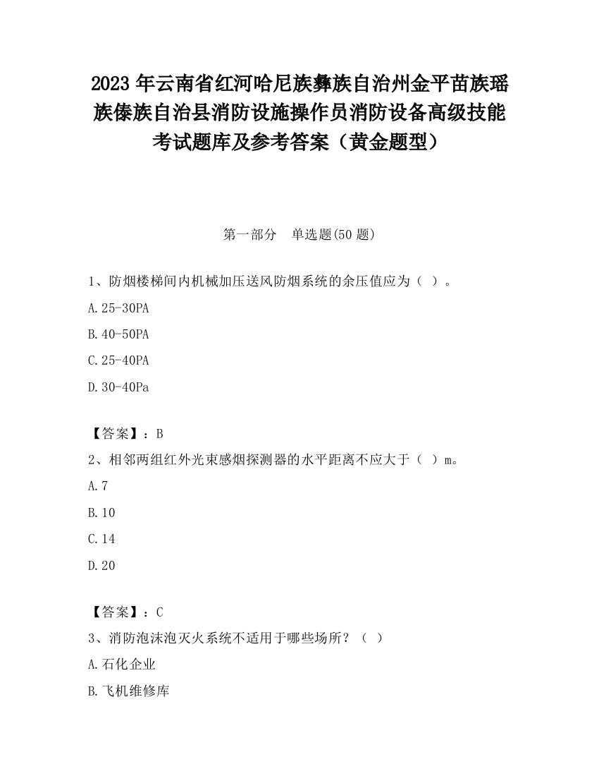 2023年云南省红河哈尼族彝族自治州金平苗族瑶族傣族自治县消防设施操作员消防设备高级技能考试题库及参考答案（黄金题型）