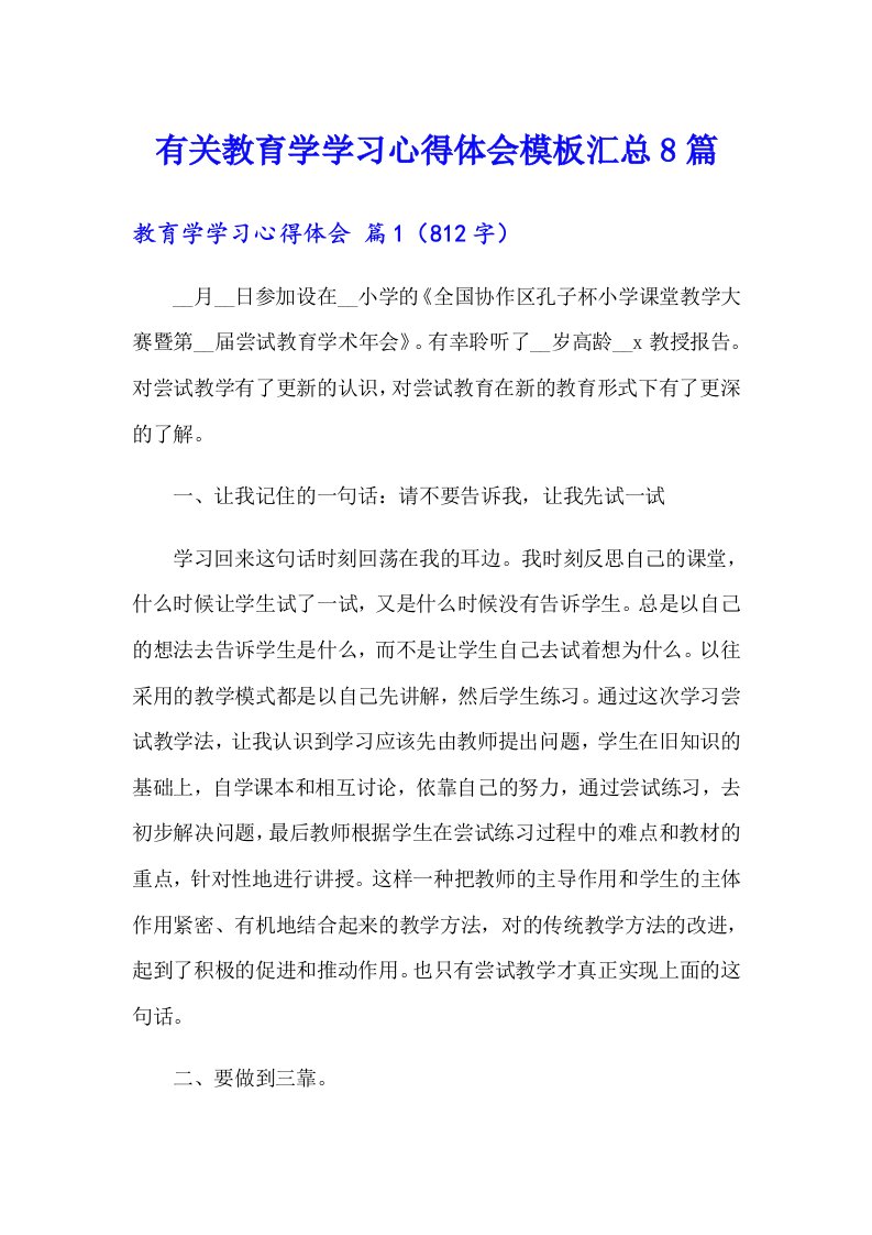 有关教育学学习心得体会模板汇总8篇