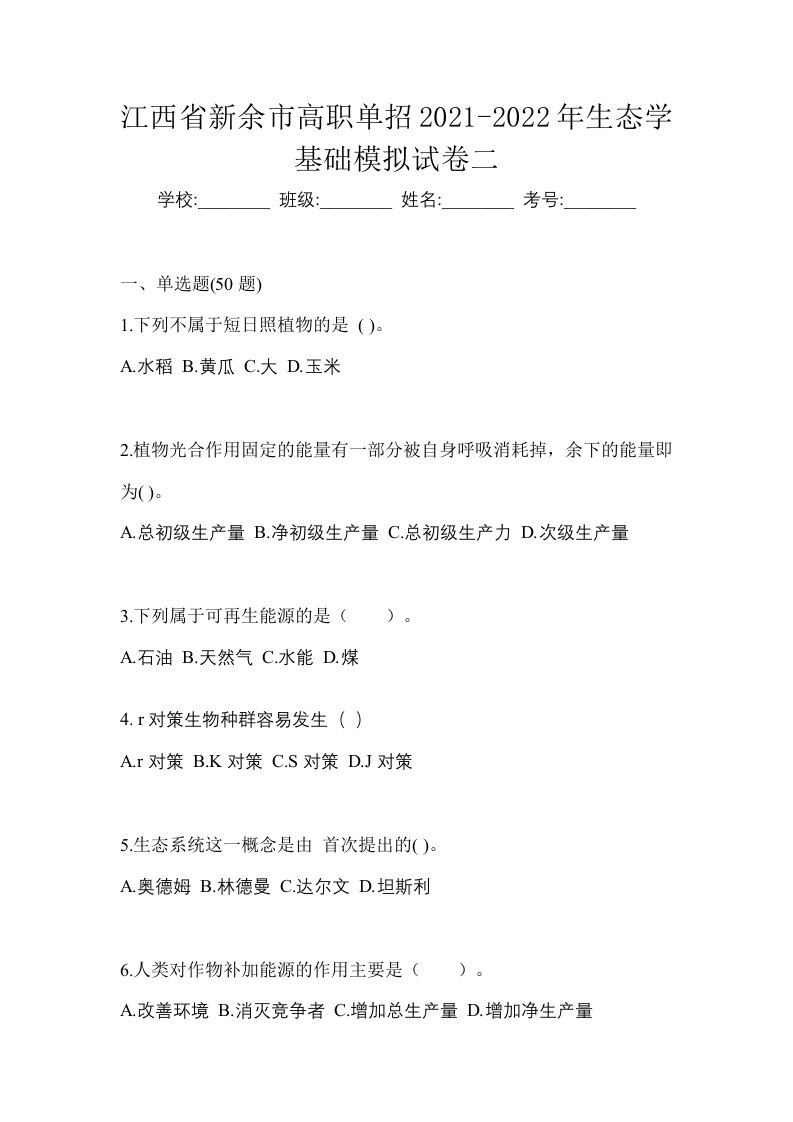 江西省新余市高职单招2021-2022年生态学基础模拟试卷二