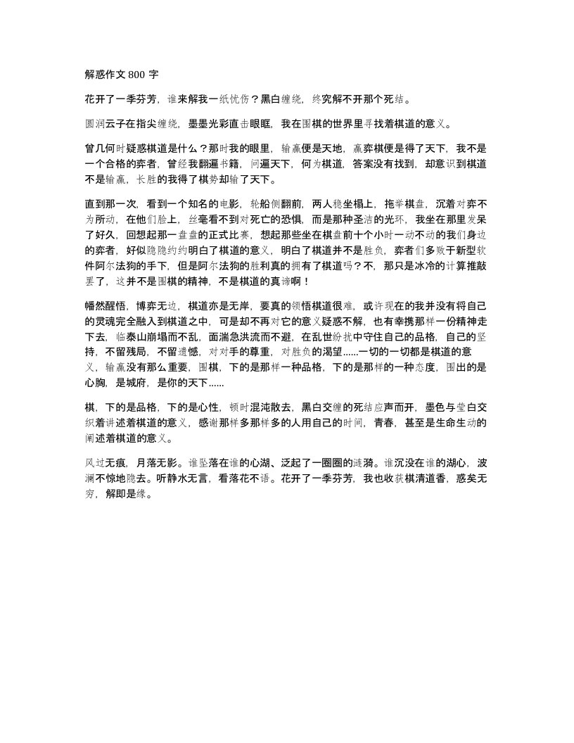 解惑作文800字