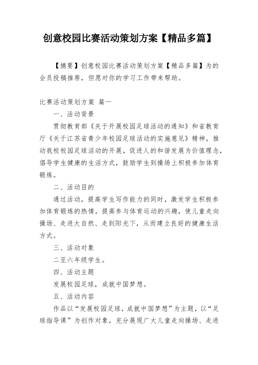 创意校园比赛活动策划方案【精品多篇】