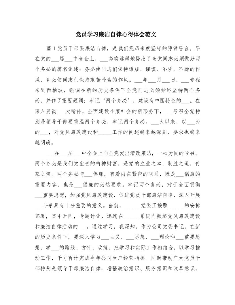 党员学习廉洁自律心得体会范文