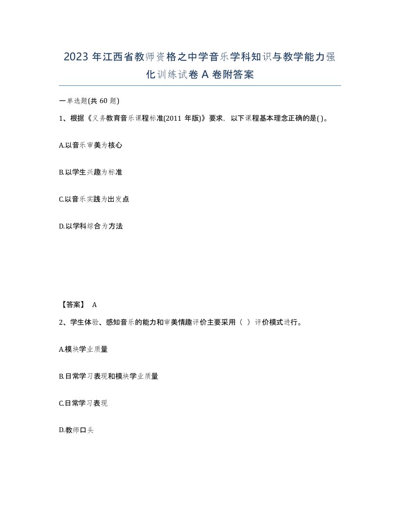 2023年江西省教师资格之中学音乐学科知识与教学能力强化训练试卷A卷附答案