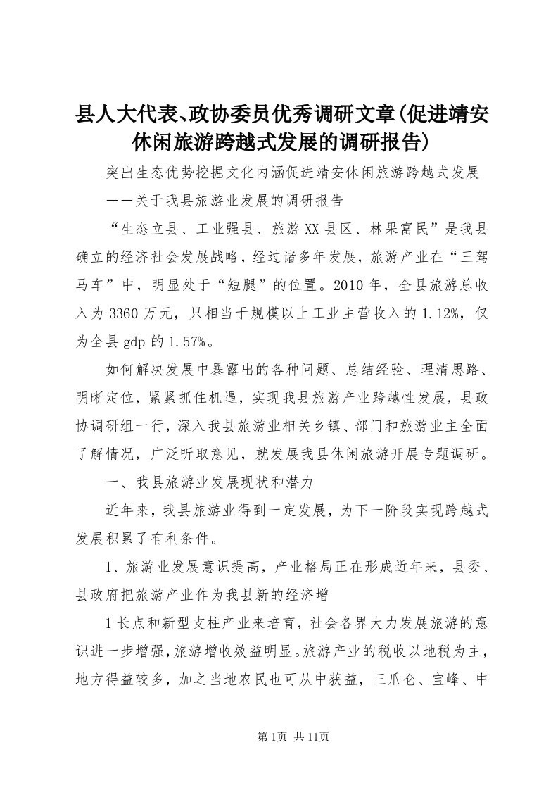 6县人大代表、政协委员优秀调研文章(促进靖安休闲旅游跨越式发展的调研报告)