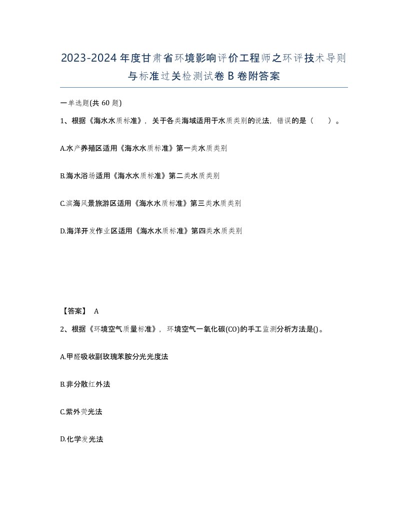 2023-2024年度甘肃省环境影响评价工程师之环评技术导则与标准过关检测试卷B卷附答案