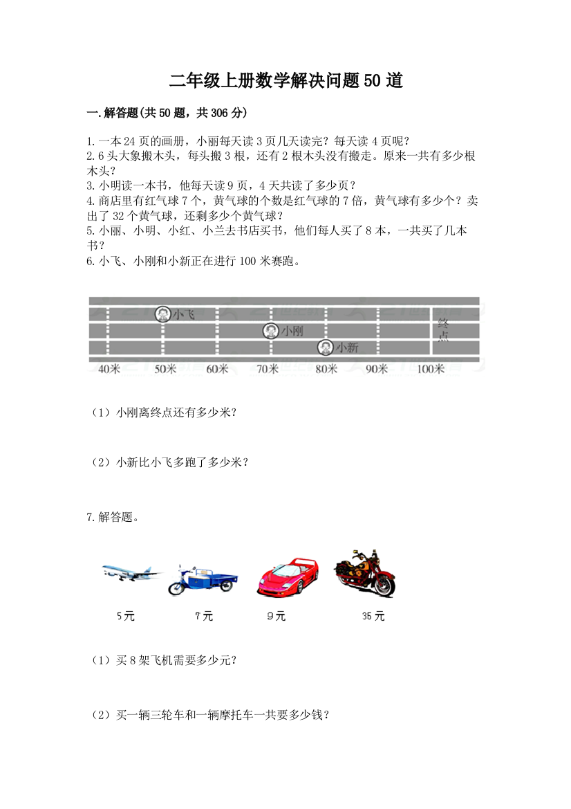 二年级上册数学解决问题50道附完整答案【夺冠】