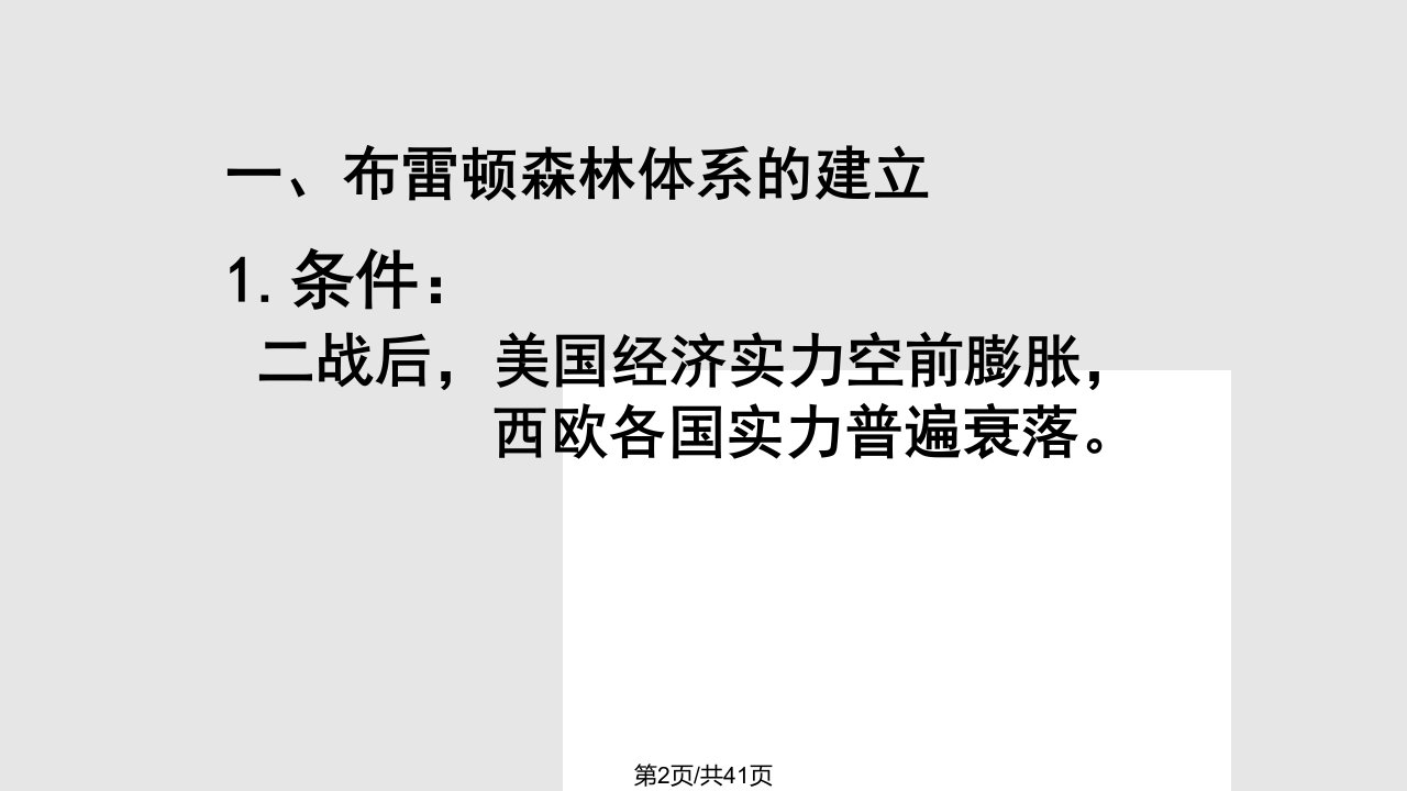 高一历史战后资本主义世界经济体系的形成人教必修