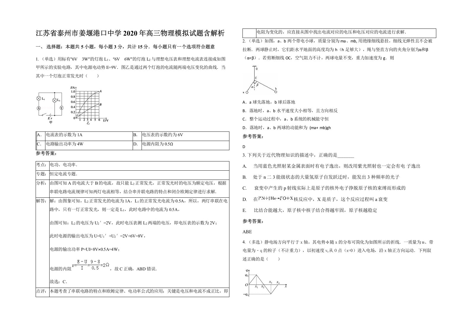 江苏省泰州市姜堰港口中学2020年高三物理模拟试题含解析