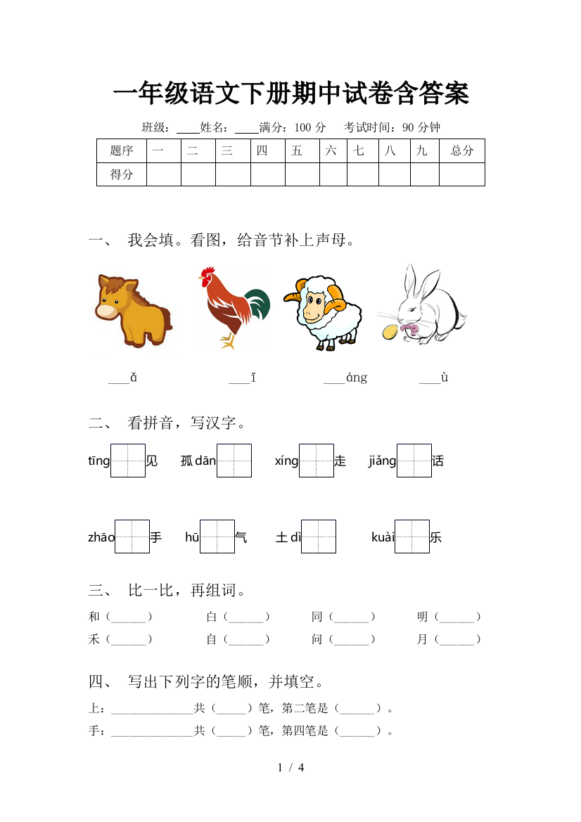 一年级语文下册期中试卷含答案